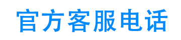 应急金24小时客服电话